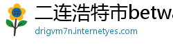 二连浩特市betway体育下载
